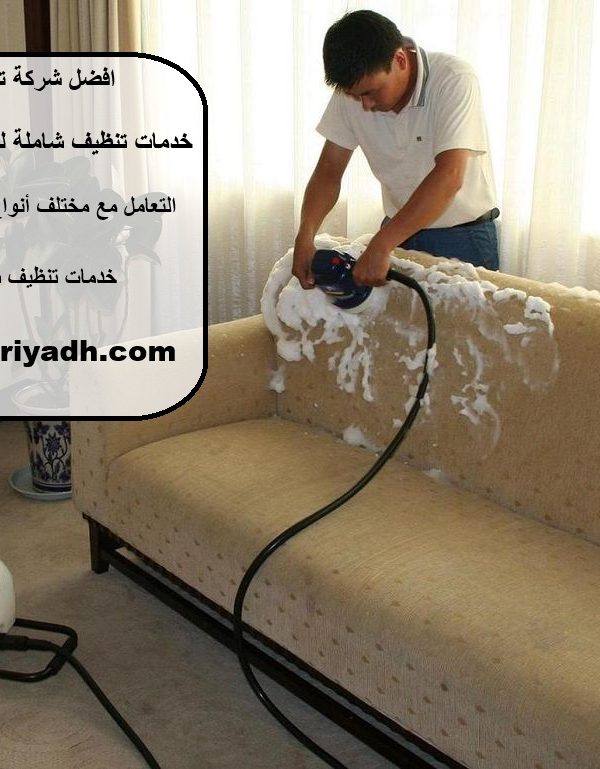 افضل شركة تنظيف كنب في دبي