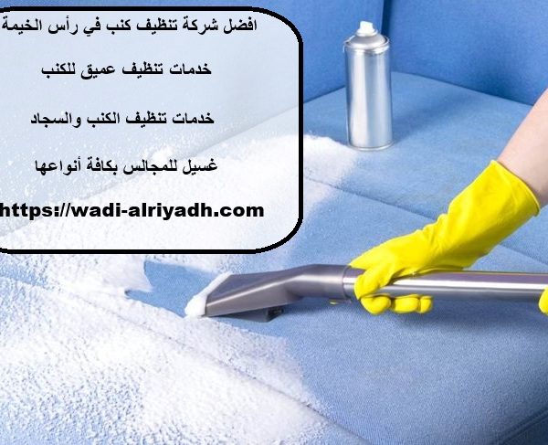افضل شركة تنظيف كنب في رأس الخيمة
