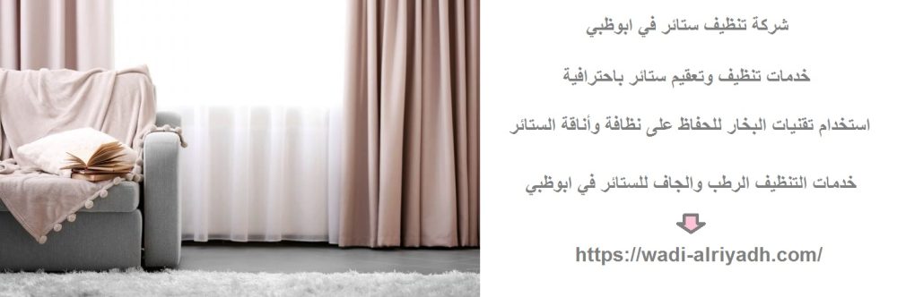 شركة تنظيف ستائر في ابوظبي