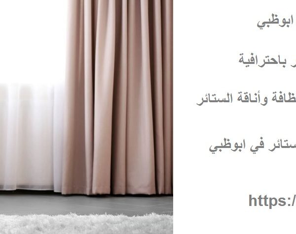 شركة تنظيف ستائر في ابوظبي