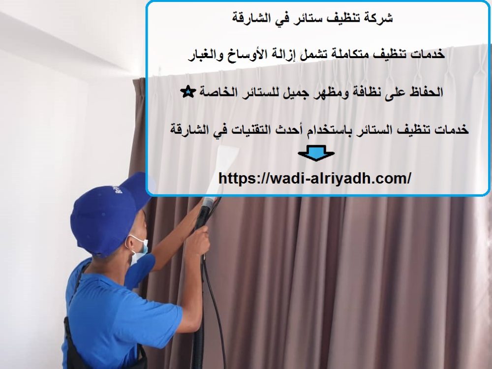 شركة تنظيف ستائر في الشارقة