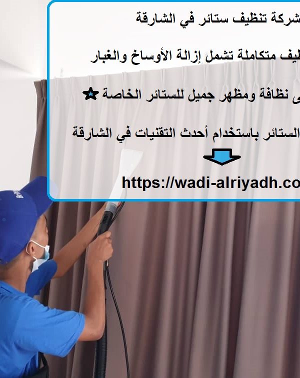 شركة تنظيف ستائر في الشارقة
