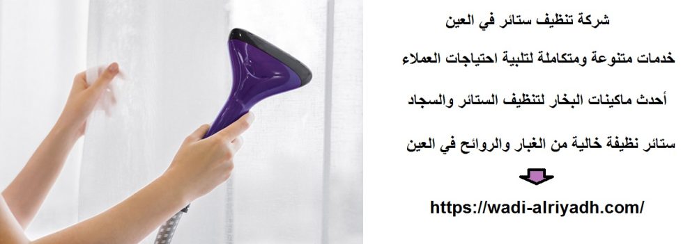 شركة تنظيف ستائر في العين