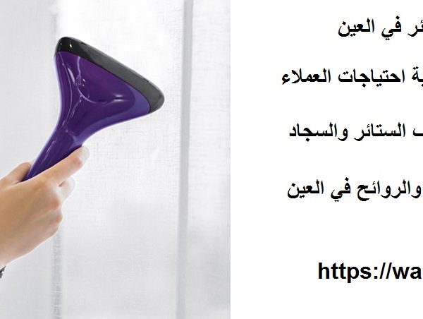 شركة تنظيف ستائر في العين