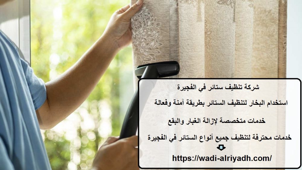 شركة تنظيف ستائر في الفجيرة