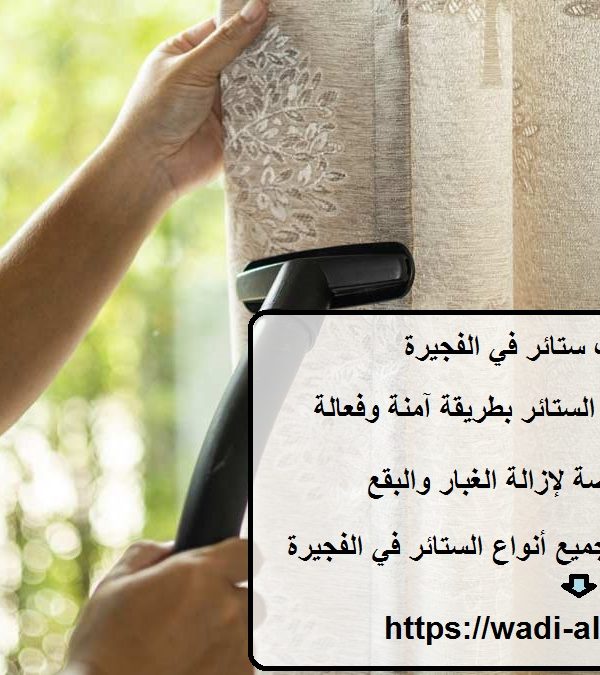 شركة تنظيف ستائر في الفجيرة