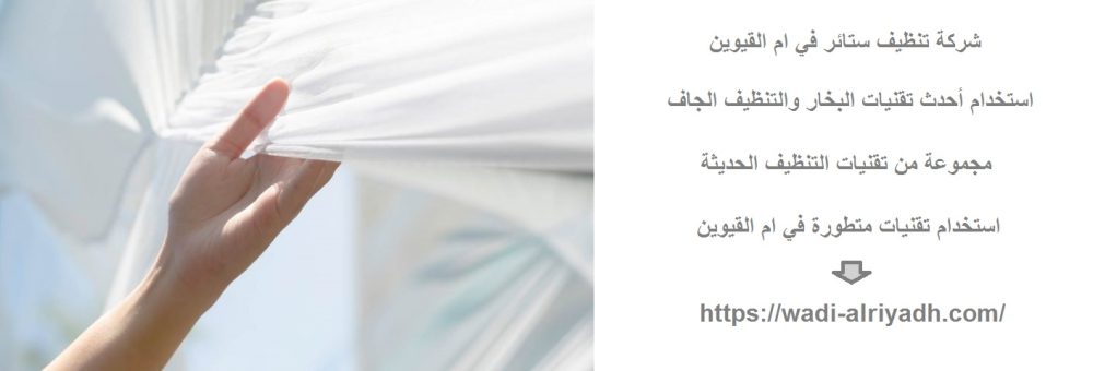 شركة تنظيف ستائر في ام القيوين