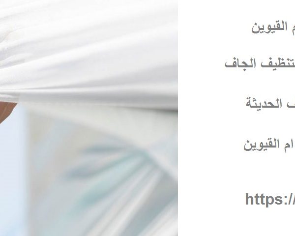 شركة تنظيف ستائر في ام القيوين