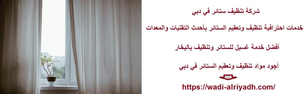 شركة تنظيف ستائر في دبي