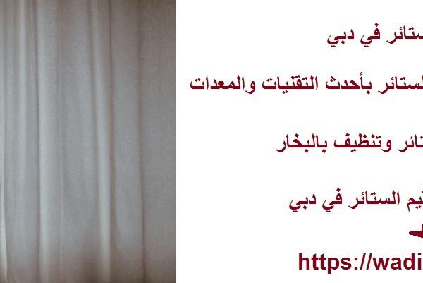 شركة تنظيف ستائر في دبي