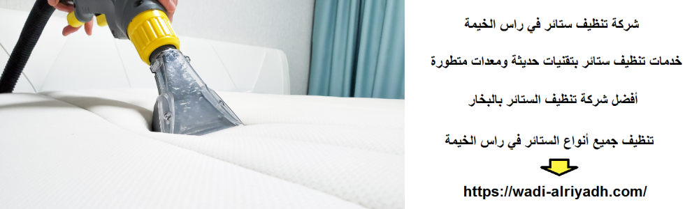 شركة تنظيف ستائر في راس الخيمة