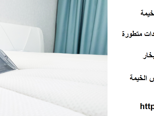 شركة تنظيف ستائر في راس الخيمة