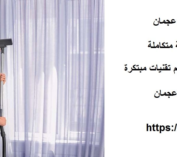 شركة تنظيف ستائر في عجمان