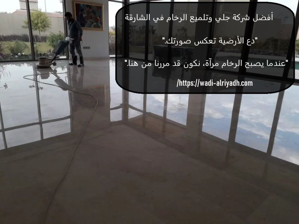شركة جلي وتلميع الرخام في الشارقة