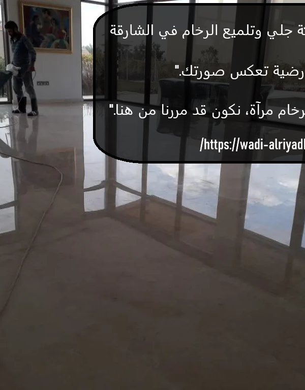 شركة جلي وتلميع الرخام في الشارقة