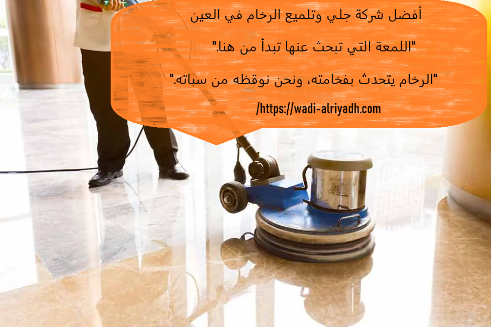 شركة جلي وتلميع الرخام في العين