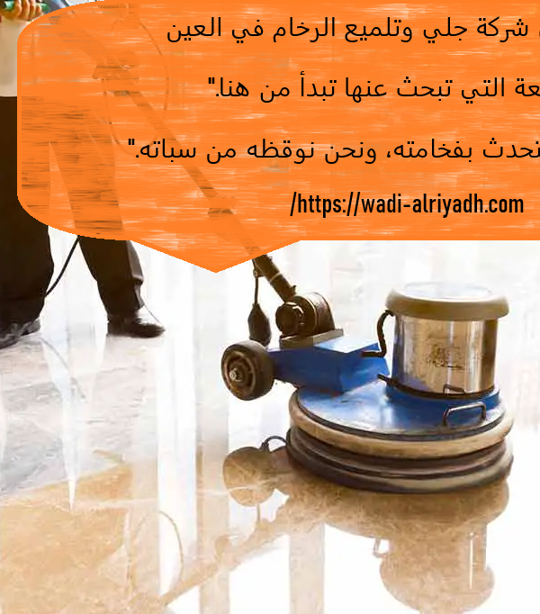 شركة جلي وتلميع الرخام في العين