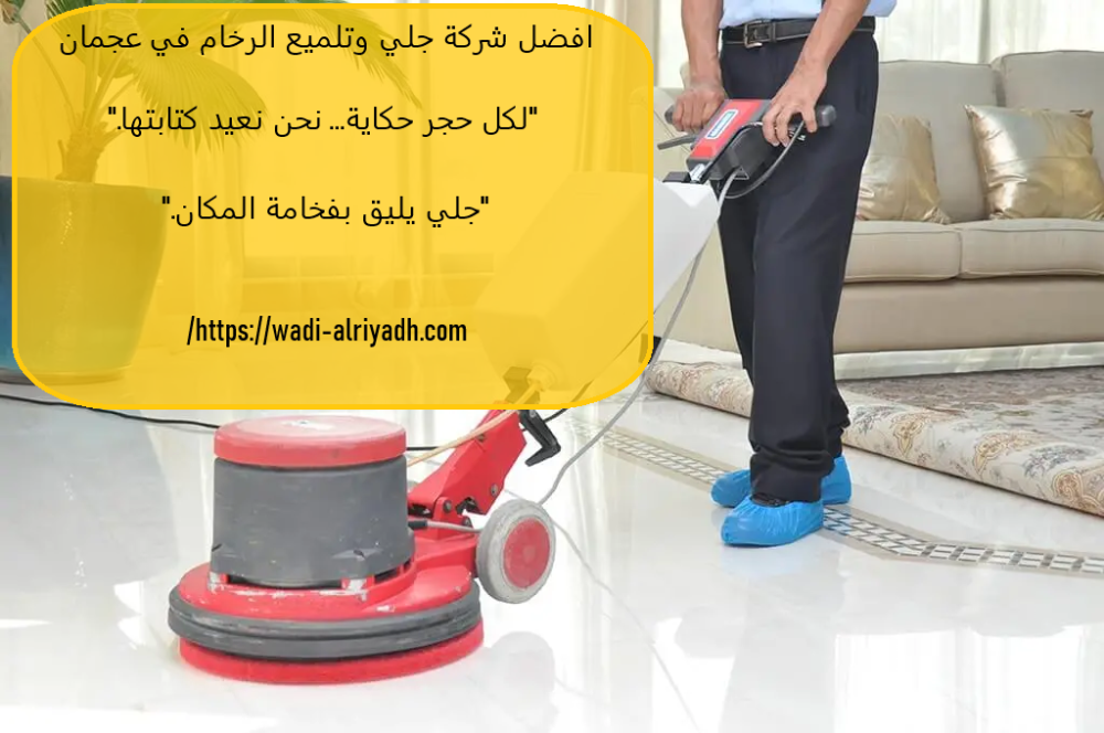 افضل شركة جلي وتلميع الرخام في عجمان