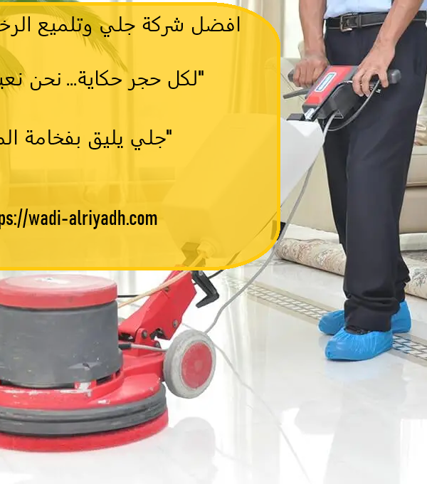 افضل شركة جلي وتلميع الرخام في عجمان