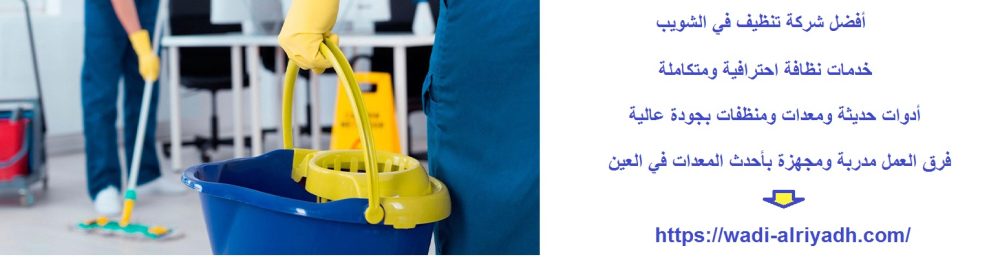 أفضل شركة تنظيف في الشويب