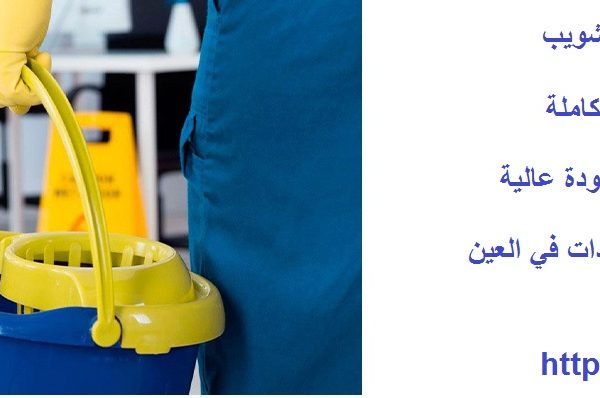 أفضل شركة تنظيف في الشويب