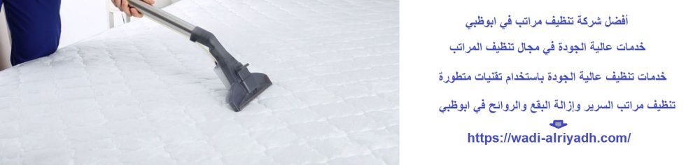 أفضل شركة تنظيف مراتب في ابوظبي