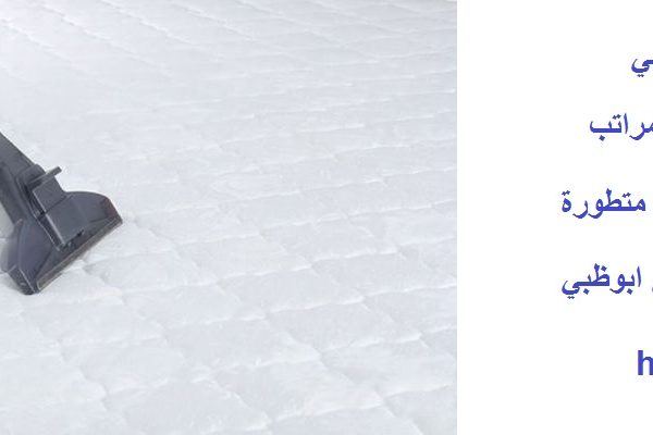 أفضل شركة تنظيف مراتب في ابوظبي