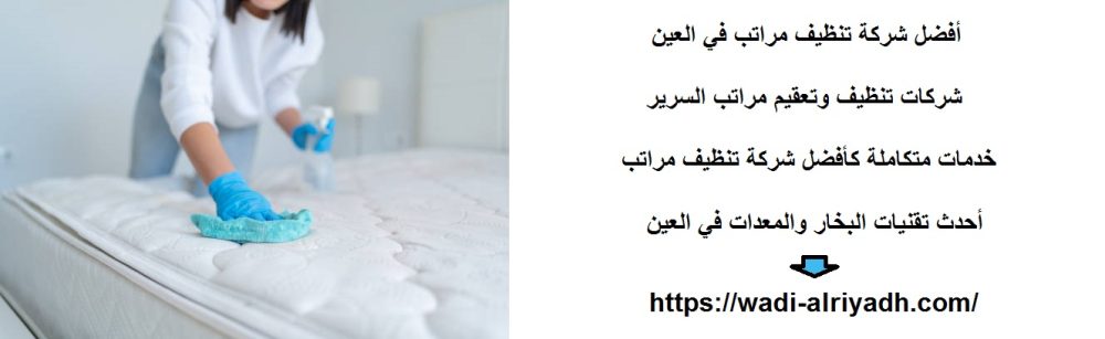 أفضل شركة تنظيف مراتب في العين
