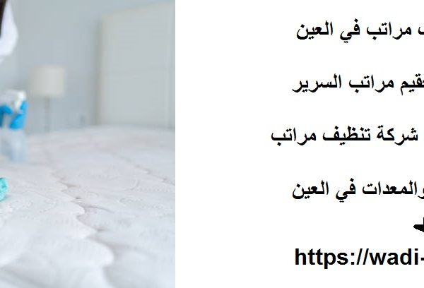 أفضل شركة تنظيف مراتب في العين