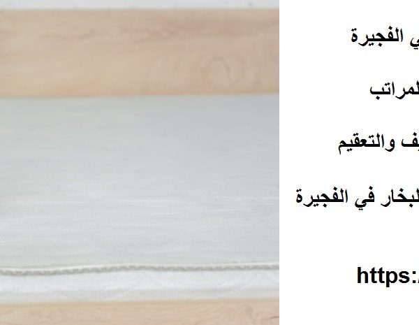 أفضل شركة تنظيف مراتب في الفجيرة