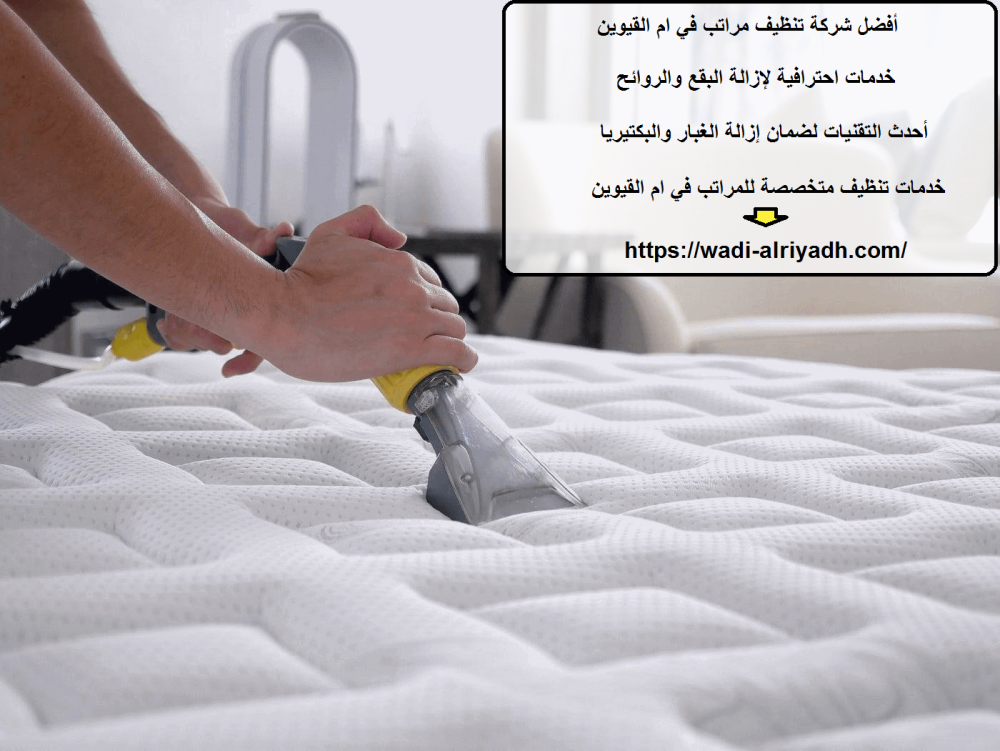 أفضل شركة تنظيف مراتب في ام القيوين