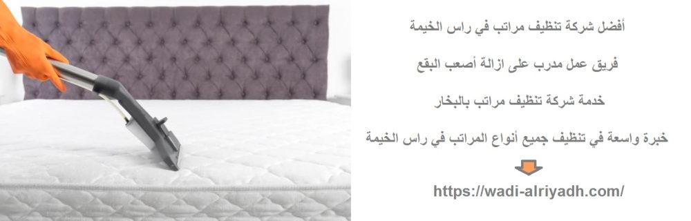 أفضل شركة تنظيف مراتب في راس الخيمة