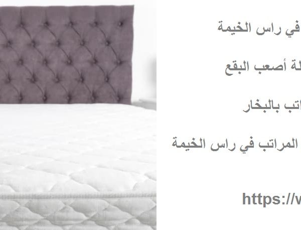 أفضل شركة تنظيف مراتب في راس الخيمة