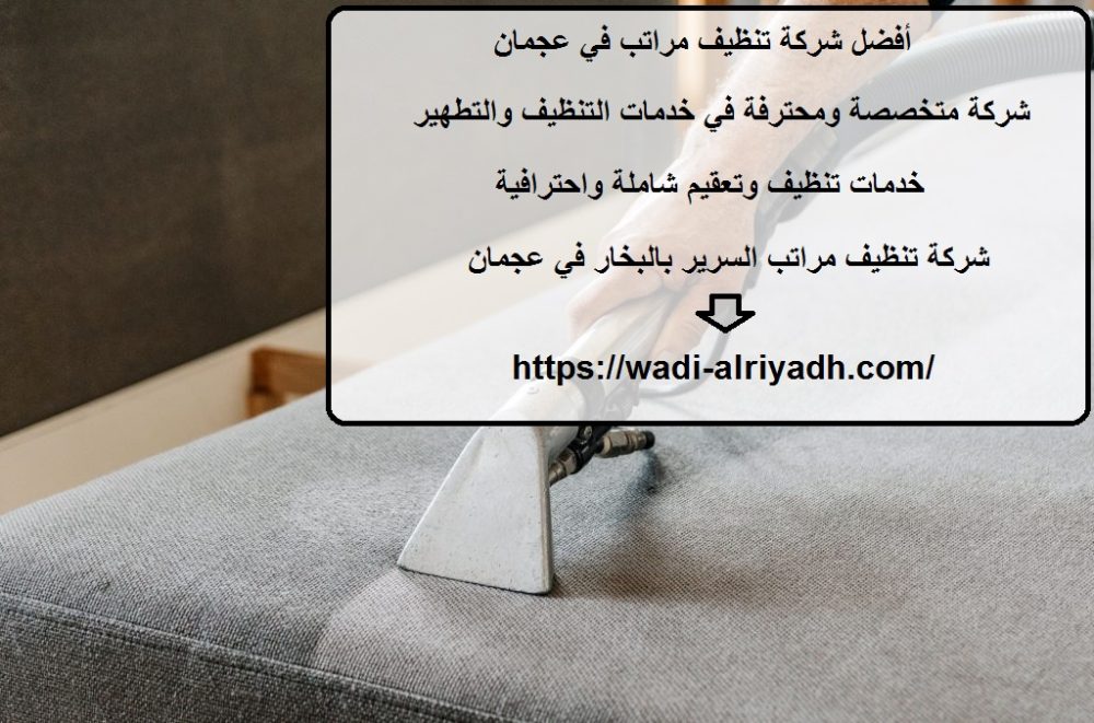 أفضل شركة تنظيف مراتب في عجمان
