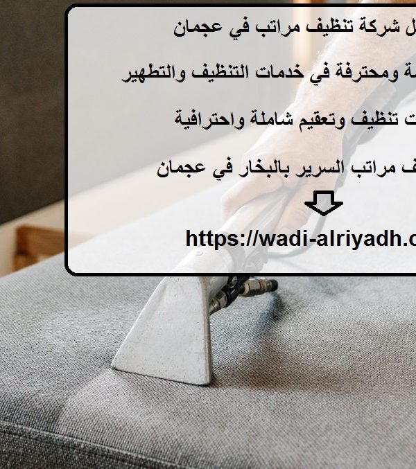 أفضل شركة تنظيف مراتب في عجمان