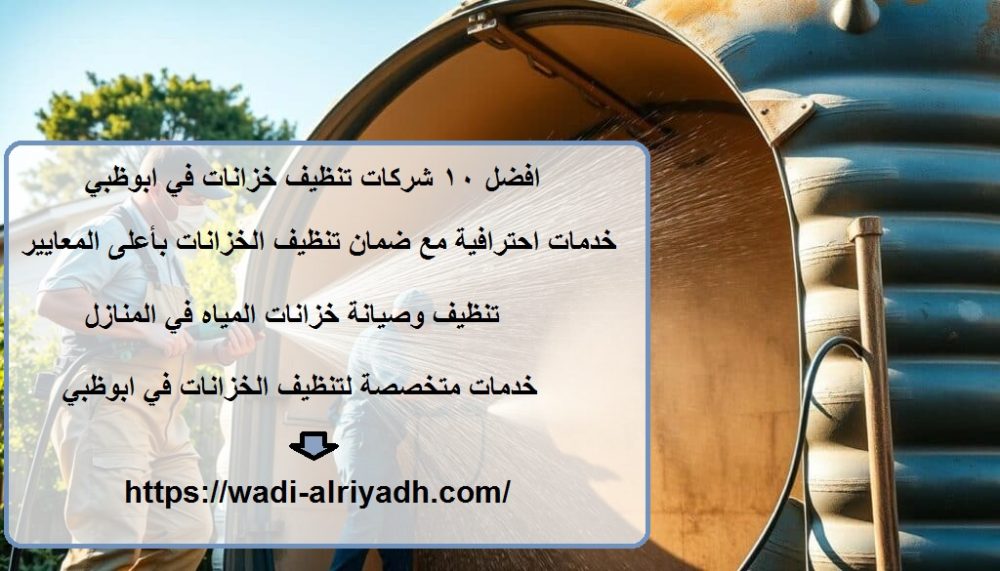 افضل 10 شركات تنظيف خزانات في ابوظبي