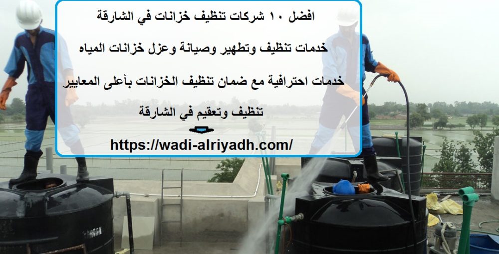 افضل 10 شركات تنظيف خزانات في الشارقة