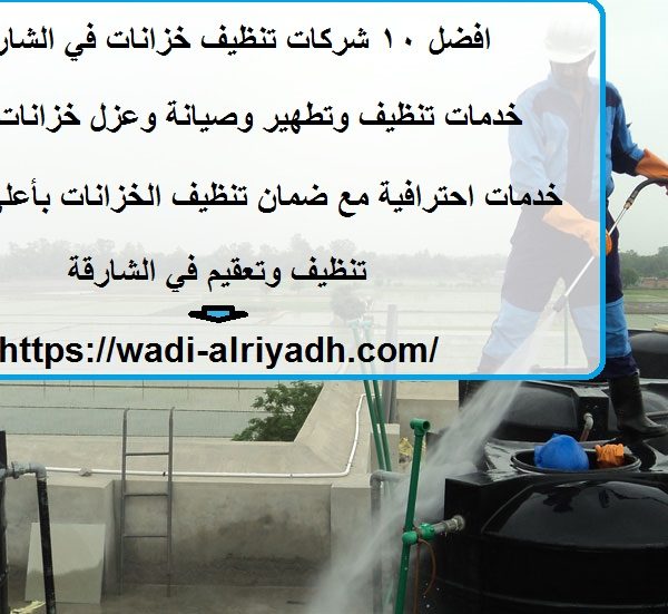 افضل 10 شركات تنظيف خزانات في الشارقة