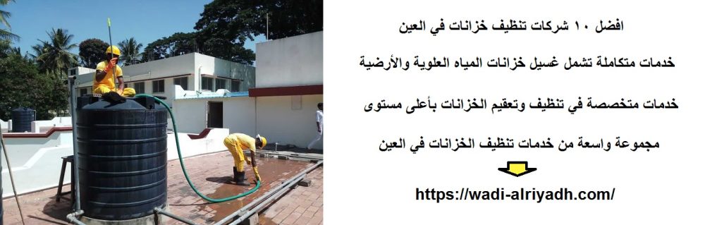 افضل 10 شركات تنظيف خزانات في العين