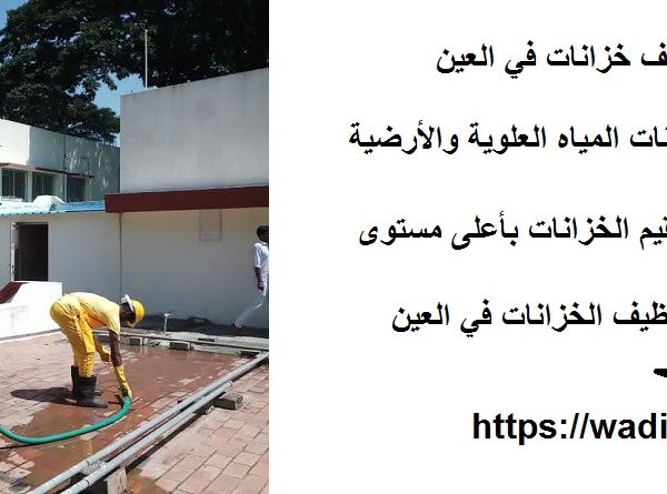 افضل 10 شركات تنظيف خزانات في العين