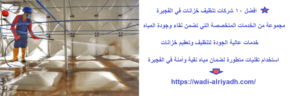 افضل 10 شركات تنظيف خزانات في الفجيرة