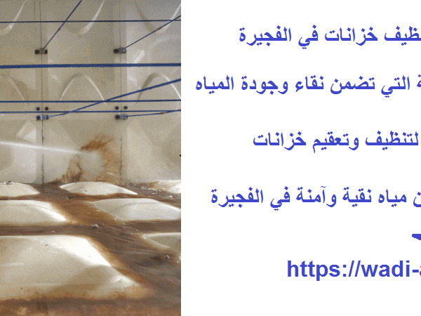 افضل 10 شركات تنظيف خزانات في الفجيرة