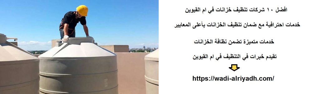 افضل 10 شركات تنظيف خزانات في ام القيوين