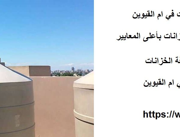 افضل 10 شركات تنظيف خزانات في ام القيوين