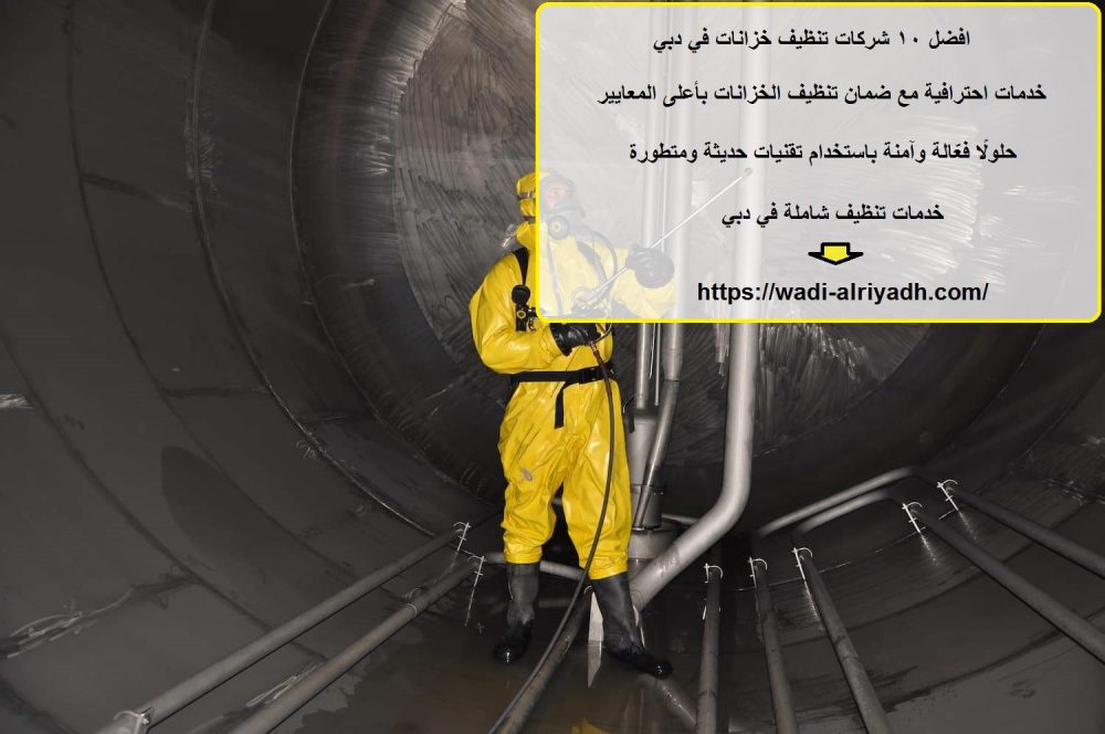 افضل 10 شركات تنظيف خزانات في دبي