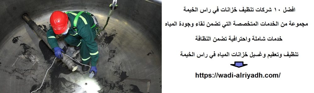 افضل 10 شركات تنظيف خزانات في راس الخيمة