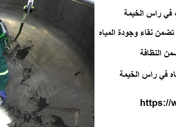 افضل 10 شركات تنظيف خزانات في راس الخيمة
