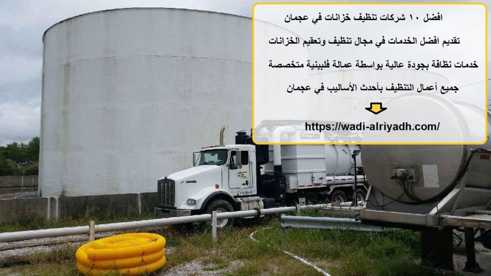 افضل 10 شركات تنظيف خزانات في عجمان
