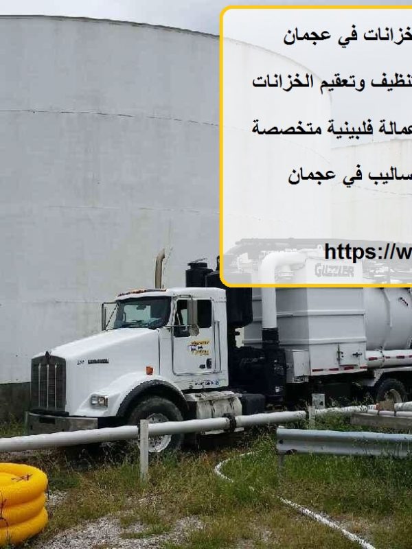 افضل 10 شركات تنظيف خزانات في عجمان