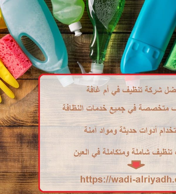 افضل شركة تنظيف في أم غافة